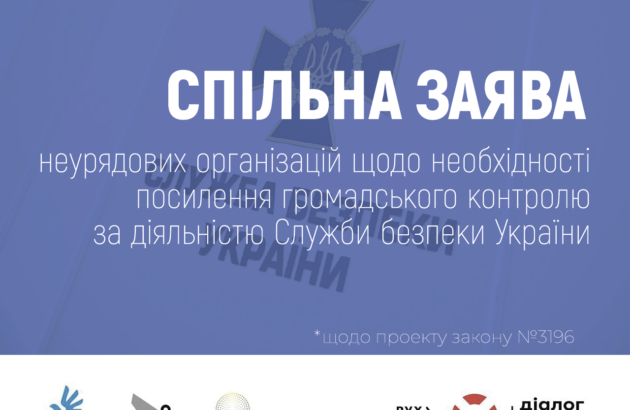 СПІЛЬНА ЗАЯВА неурядових організацій щодо необхідності посилення громадського контролю за діяльністю Служби безпеки України