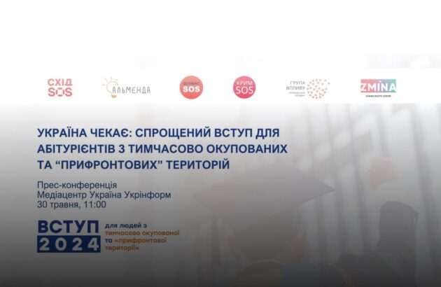 30 травня: пресконференція «Україна чекає: спрощений вступ для абітурієнтів із тимчасово окупованих і прифронтових територій»