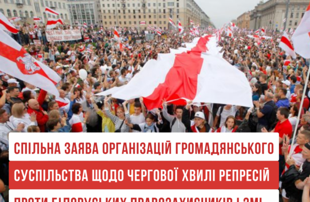 Спільна заява організацій громадянського суспільства щодо чергової хвилі репресій у Білорусі.