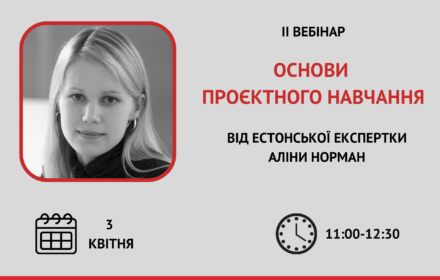 «Основи проєктного навчання»: запрошуємо на ІІ вебінар від естонської експертки