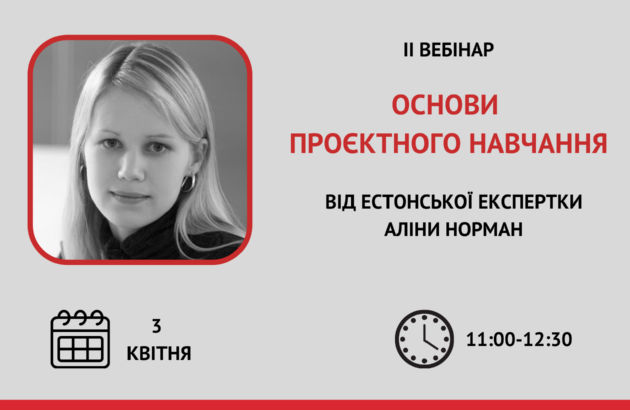 «Основи проєктного навчання»: запрошуємо на ІІ вебінар від естонської експертки