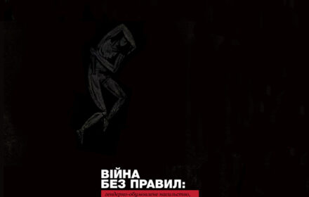 «СЕКСУАЛЬНЕ НАСИЛЬСТВО Є ЗБРОЄЮ ВІЙНИ НА ДОНБАСІ», – ВИСНОВКИ НОВОГО ДОСЛІДЖЕННЯ ПРАВОЗАХИСНИКІВ