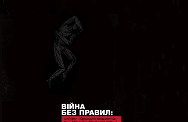 «СЕКСУАЛЬНЕ НАСИЛЬСТВО Є ЗБРОЄЮ ВІЙНИ НА ДОНБАСІ», – ВИСНОВКИ НОВОГО ДОСЛІДЖЕННЯ ПРАВОЗАХИСНИКІВ