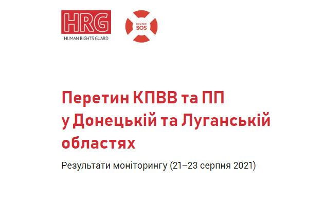 Звіт за результатами першого моніторингу волонтерської мережі Human Rights Guard