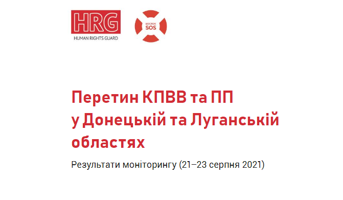 Звіт за результатами першого моніторингу волонтерської мережі Human Rights Guard | БФ «Схід SOS», картинка №1