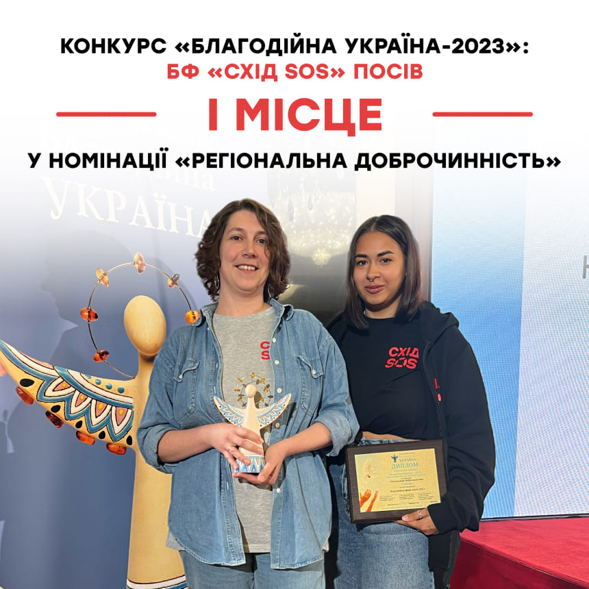 Конкурс «Благодійна Україна-2023»: БФ «Схід SOS» посів І місце у номінації «Регіональна доброчинність» | БФ «Схід SOS», картинка №1