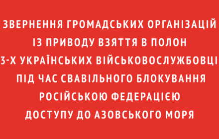 Звернення громадських організацій  із приводу свавільного блокування Російською Федерацією доступу до Азовського моря