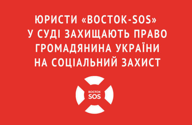 Юристи «Восток-SOS» у суді захищають право громадянина України на соціальний захист