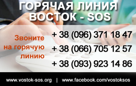 Новый номер горячей линии ВОСТОК-SOS