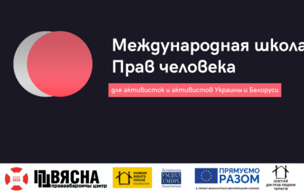 Учасники Міжнародної школи прав людини для активістів з України та Білорусі завершили перший модуль навчання