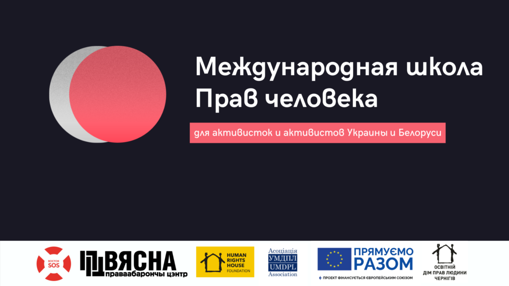 Учасники Міжнародної школи прав людини для активістів з України та Білорусі завершили перший модуль навчання | БФ «Схід SOS», картинка №1