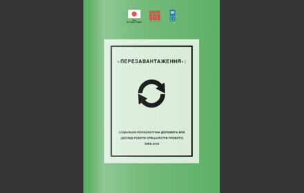 «Перезавантаження» – Соціально-психологічна допомога ВПО (досвід роботи спеціалістів проекту) Київ – 2016
