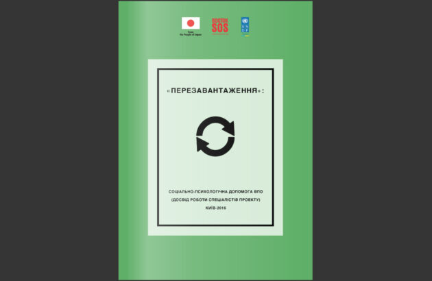 «Перезавантаження» – Соціально-психологічна допомога ВПО (досвід роботи спеціалістів проекту) Київ – 2016