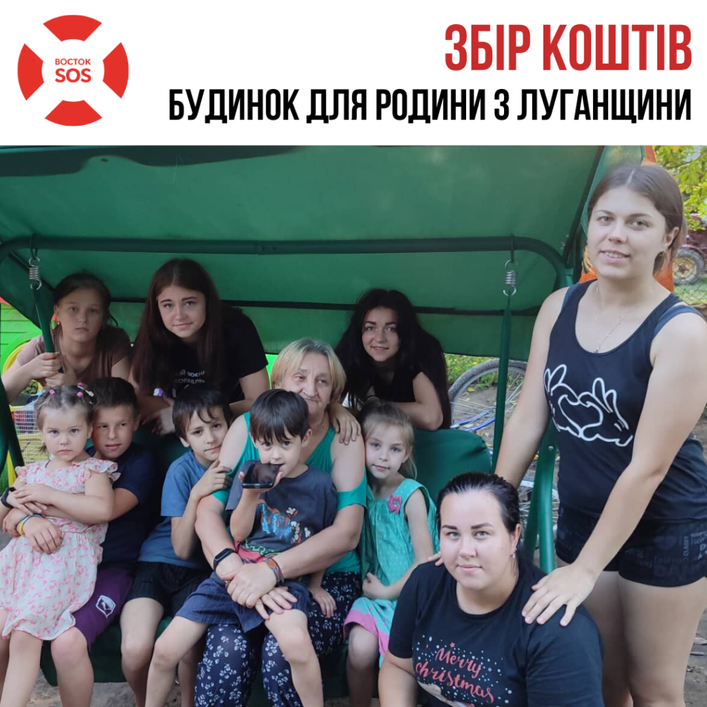 Збір коштів на будинок для родини з Луганщини | БФ «Схід SOS», картинка №1