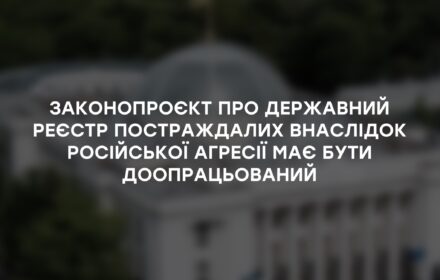 ПОЗИЦІЯ Коаліції організацій, які опікуються питаннями захисту прав осіб, постраждалих внаслідок збройної агресії проти України, щодо проєкту Закону «Про облік осіб, життю та здоров’ю яких завдано шкоди внаслідок збройної агресії Російської Федерації проти України»