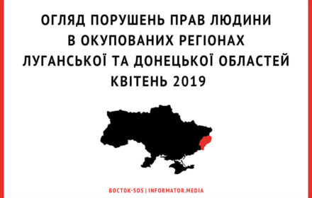 Огляд порушень прав людини в окупованих регіонах Луганської та Донецької областей | Липень 2019