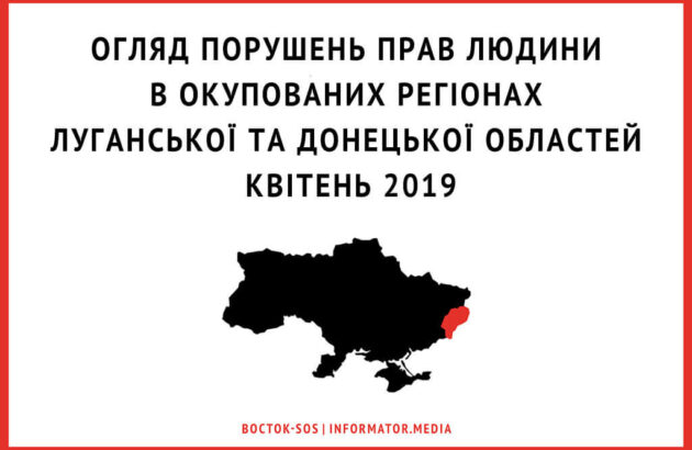 Огляд порушень прав людини в окупованих регіонах Луганської та Донецької областей | Липень 2019