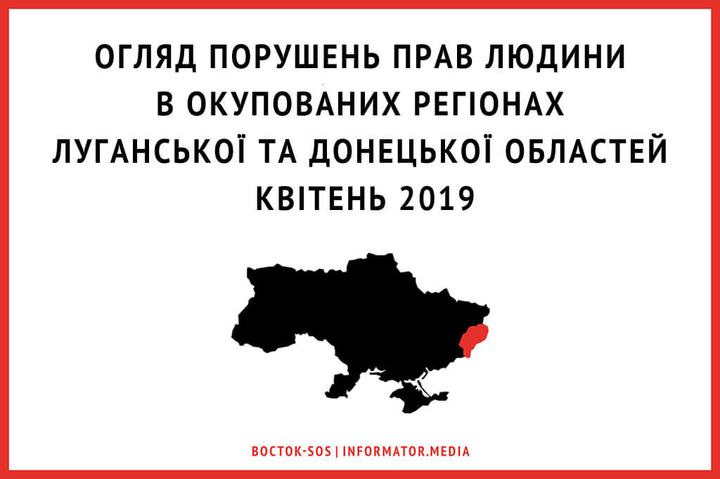 Огляд порушень прав людини в окупованих регіонах Луганської та Донецької областей | Липень 2019 | БФ «Схід SOS», картинка №1