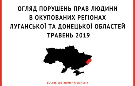 Огляд порушень прав людини в окупованих регіонах Луганської та Донецької областей | Травень 2019