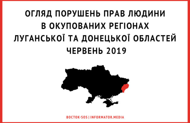 Огляд порушень прав людини в окупованих регіонах Луганської та Донецької областей | Червень 2019