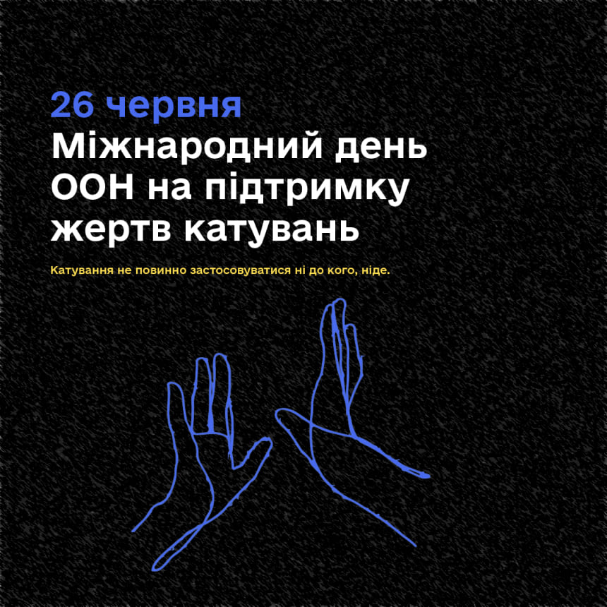 26 червня – Міжнародний день ООН на підтримку жертв катувань | БФ «Схід SOS», картинка №1