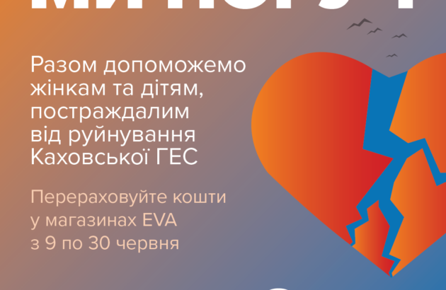 «Ми поруч» – долучися до допомоги жінкам і дітям, постраждалим внаслідок підриву Каховської ГЕС