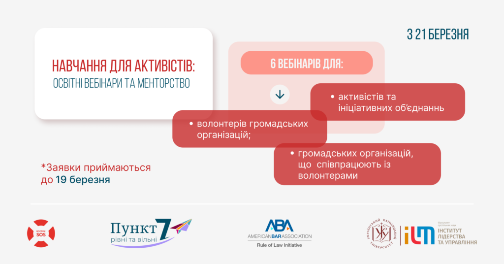 Навчання для активістів: освітні вебінари та менторство | БФ «Схід SOS», картинка №1