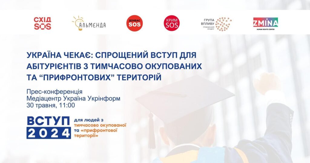 30 травня: пресконференція «Україна чекає: спрощений вступ для абітурієнтів із тимчасово окупованих і прифронтових територій» | БФ «Схід SOS», картинка №1