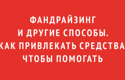 Фандрайзинг и другие способы. Как привлекать средства, чтобы помогать