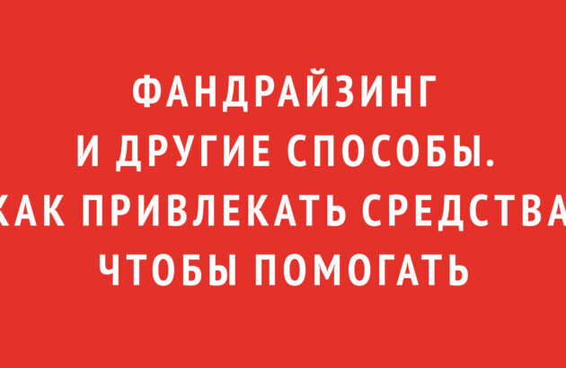 Фандрайзинг и другие способы. Как привлекать средства, чтобы помогать