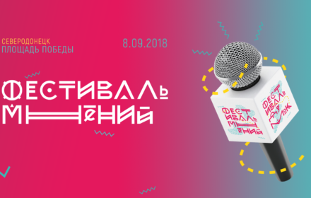 Программа Фестиваля мнений 2018