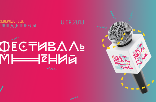 Программа Фестиваля мнений 2018