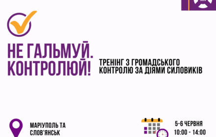 Не гальмуй. Контролюй: запрошуємо на тренінги з громадського контролю за діями силовиків