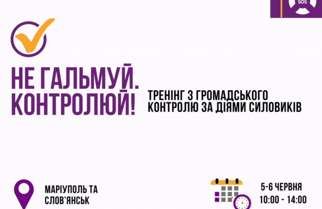 Не гальмуй. Контролюй: запрошуємо на тренінги з громадського контролю за діями силовиків