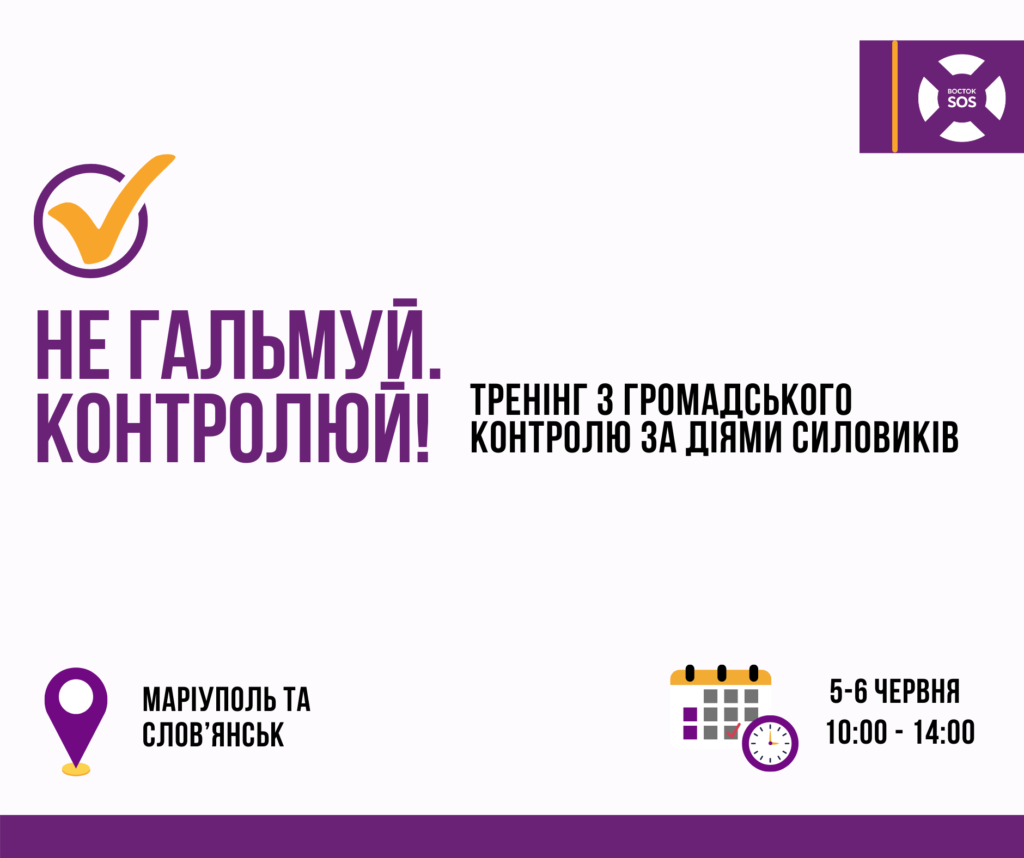 Не гальмуй. Контролюй: запрошуємо на тренінги з громадського контролю за діями силовиків | БФ «Схід SOS», картинка №1