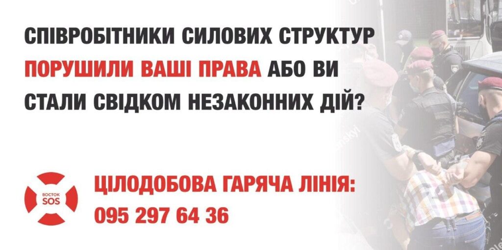 «Гаряча лінія» з фіксації порушень прав людини з боку силових структур | БФ «Схід SOS», картинка №1