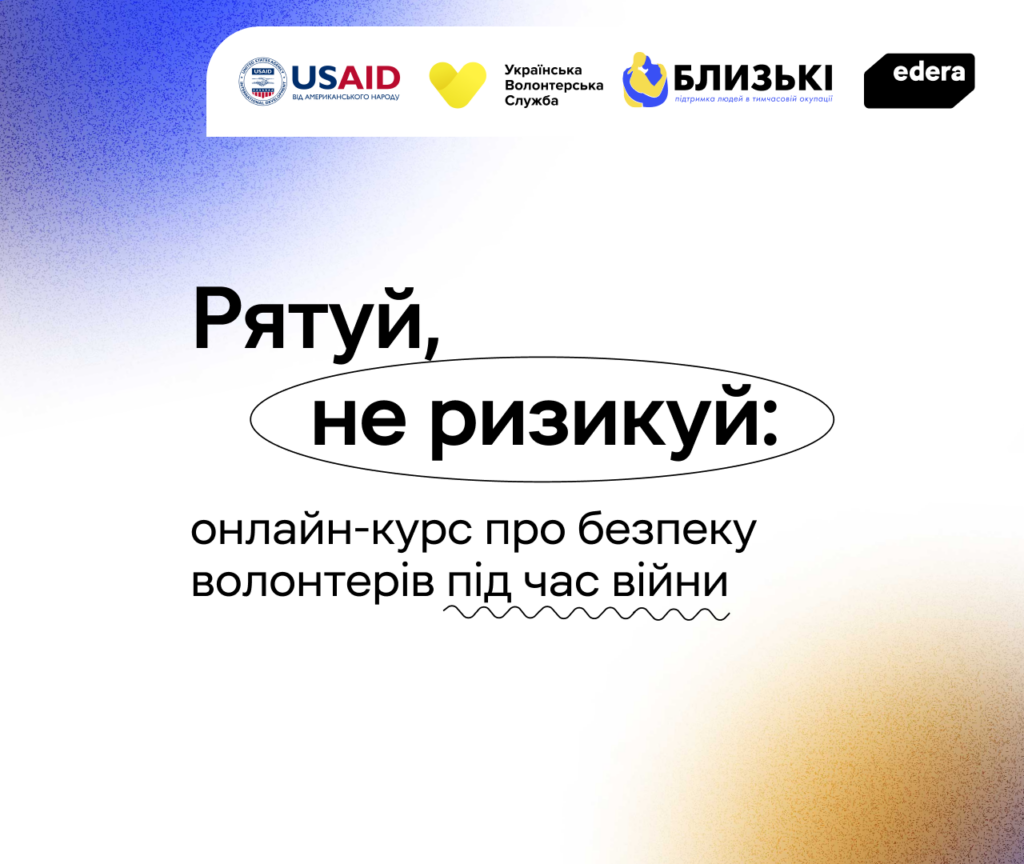 Рятуй, не ризикуй: новий онлайн курс про безпеку волонтерів у час війни! | БФ «Схід SOS», картинка №1