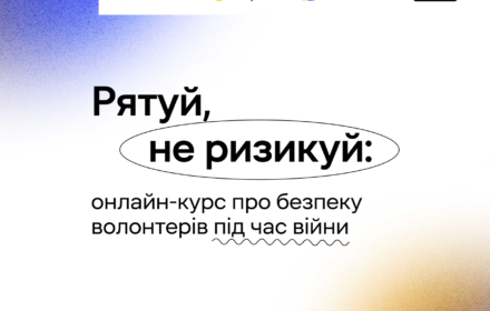 Рятуй, не ризикуй: новий онлайн курс про безпеку волонтерів у час війни!