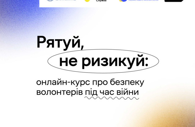 Рятуй, не ризикуй: новий онлайн курс про безпеку волонтерів у час війни!