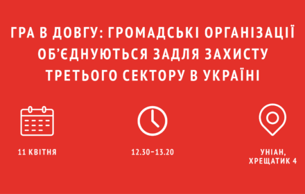 Запрошуємо на прес-конференцію «Гра в довгу: громадські організації об’єднуються задля захисту третього сектору в Україні»