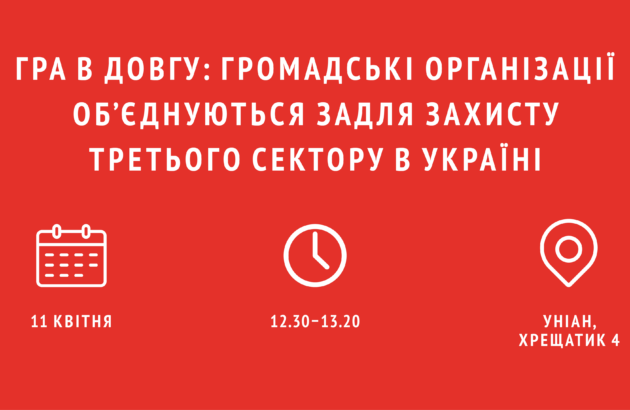 Запрошуємо на прес-конференцію «Гра в довгу: громадські організації об’єднуються задля захисту третього сектору в Україні»