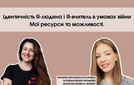 “Ідентичність Я-людина і Я-вчитель в умовах війни. Мої ресурси та можливості” – вебінар для вчителів та представників адміністрації шкіл