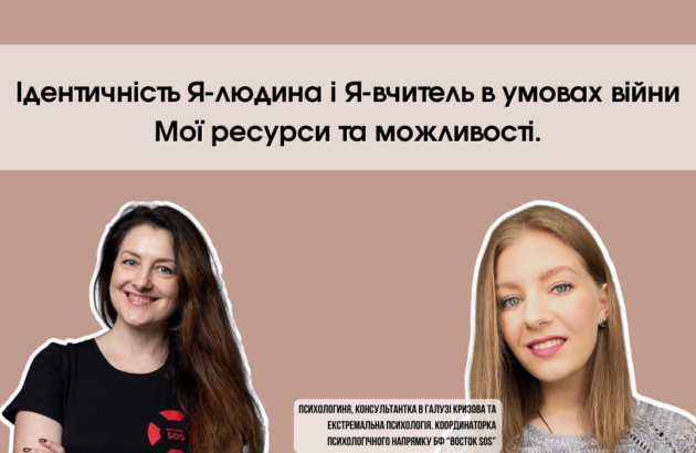 “Ідентичність Я-людина і Я-вчитель в умовах війни. Мої ресурси та можливості” – вебінар для вчителів та представників адміністрації шкіл