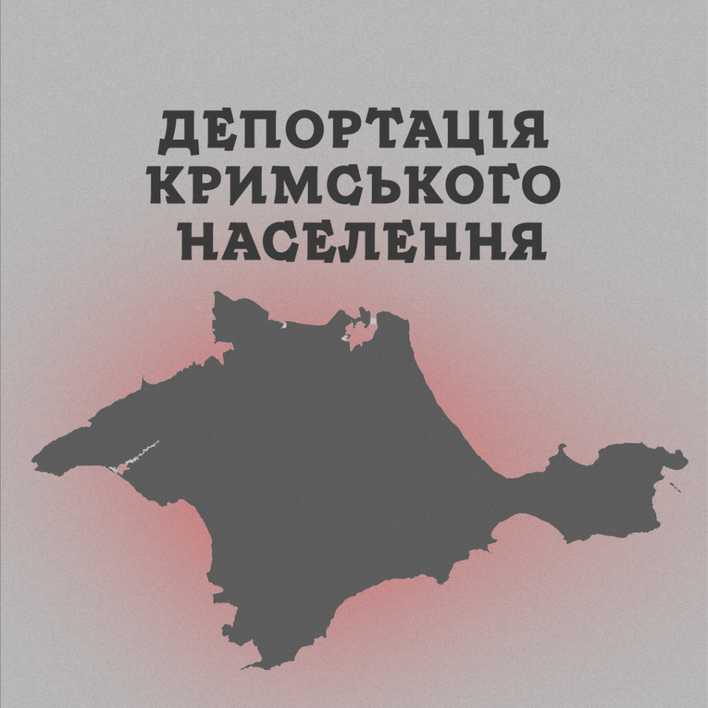 Депортація населення з Криму | БФ «Схід SOS», картинка №1