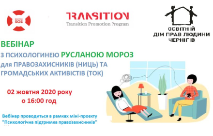 Онлайн-вебінар із психологічної підтримки для правозахисників