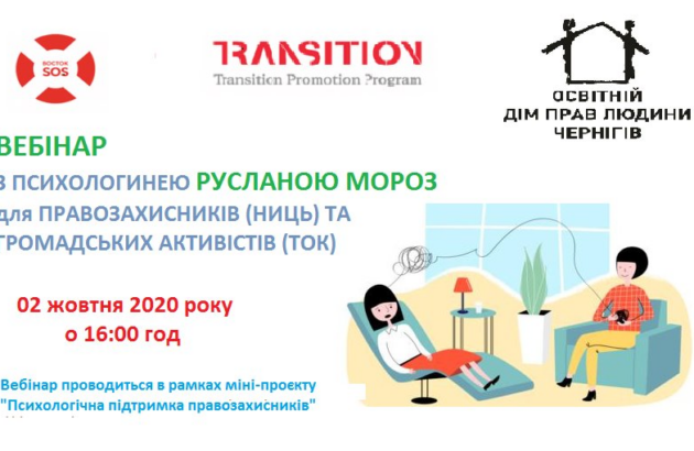 Онлайн-вебінар із психологічної підтримки для правозахисників