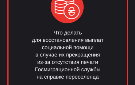 Что делать для восстановления выплат социальной помощи в случае их прекращения из-за отсутствия печати Госмиграционной службы на справке переселенца