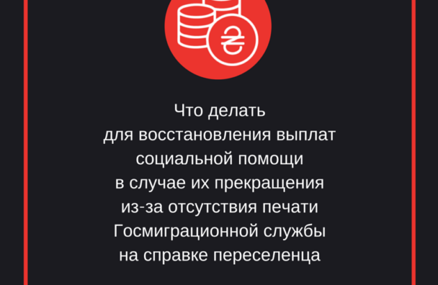 Что делать для восстановления выплат социальной помощи в случае их прекращения из-за отсутствия печати Госмиграционной службы на справке переселенца