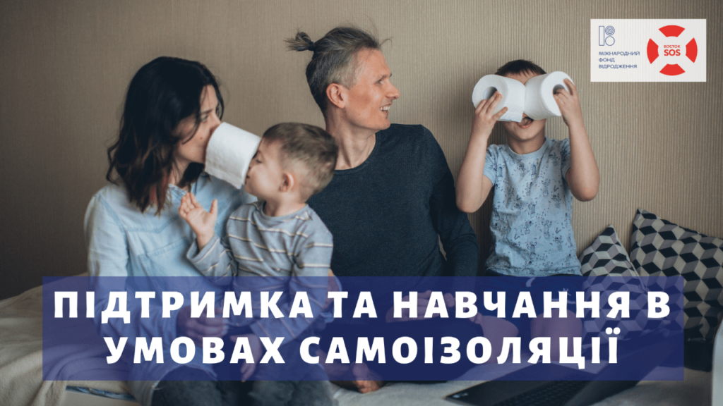 Онлайн-семінар: Підтримка та навчання в умовах самоізоляції | БФ «Схід SOS», картинка №1