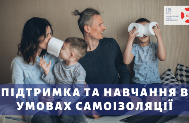 Онлайн-семінар: Підтримка та навчання в умовах самоізоляції